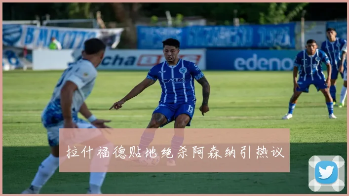 拉什福德贴地绝杀阿森纳引热议
