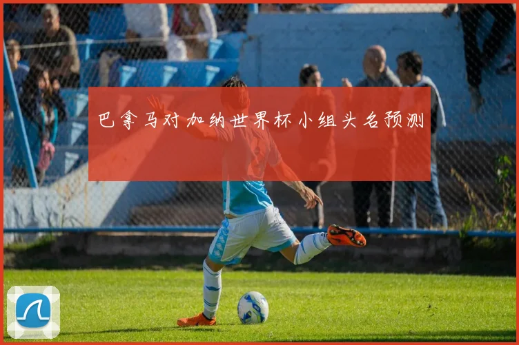 巴拿马对加纳世界杯小组头名预测