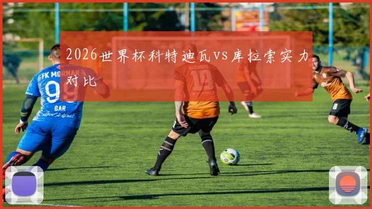 2026世界杯科特迪瓦vs库拉索实力对比