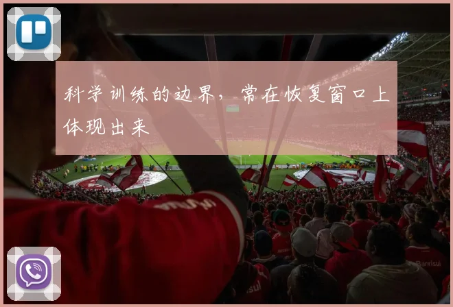 科学训练的边界，常在恢复窗口上体现出来