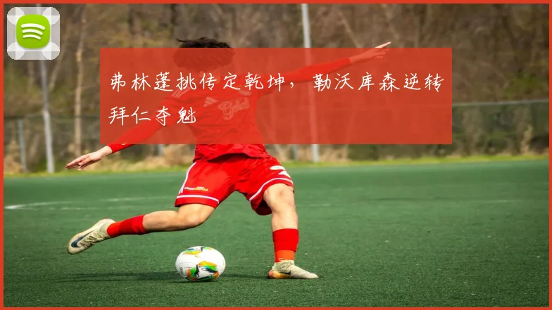 弗林蓬挑传定乾坤，勒沃库森逆转拜仁夺魁