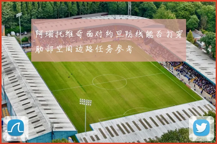 阿瑙托维奇面对约旦防线能否打穿肋部空间边路任务参考