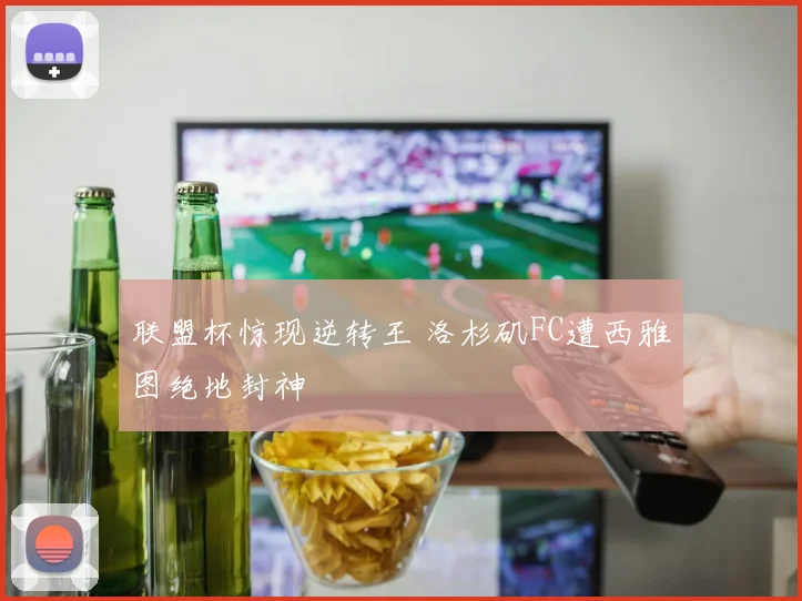 联盟杯惊现逆转王 洛杉矶FC遭西雅图绝地封神