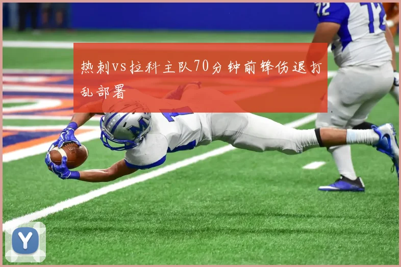 热刺vs拉科主队70分钟前锋伤退打乱部署