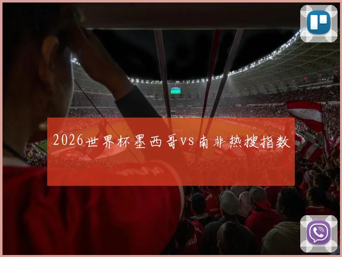 2026世界杯墨西哥vs南非热搜指数
