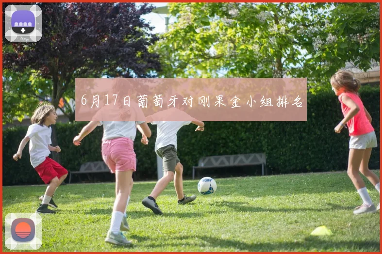 6月17日葡萄牙对刚果金小组排名