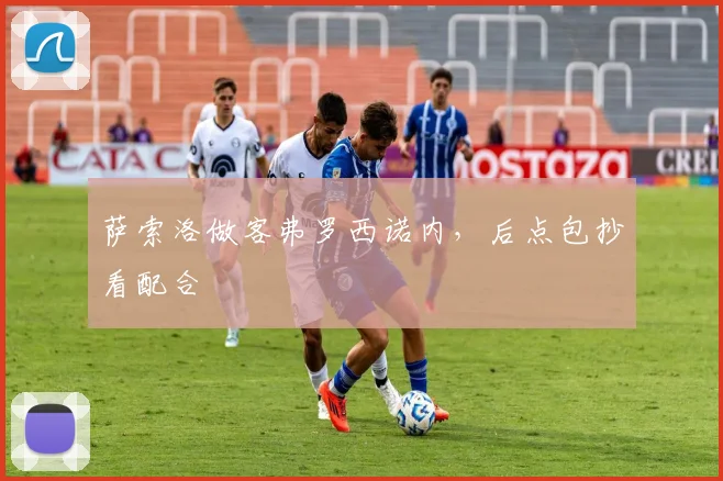 萨索洛做客弗罗西诺内，后点包抄看配合