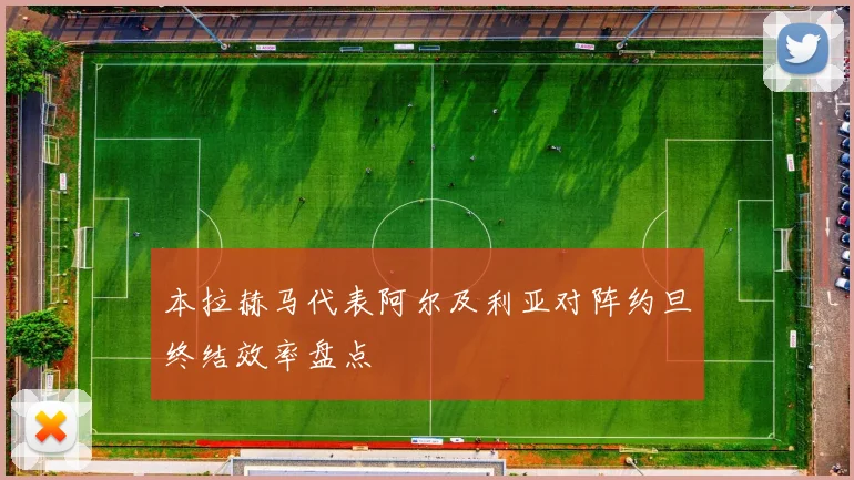 本拉赫马代表阿尔及利亚对阵约旦终结效率盘点