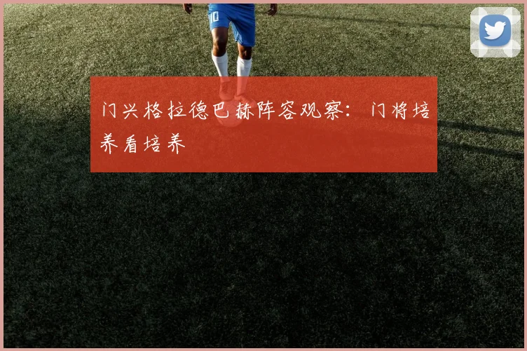 门兴格拉德巴赫阵容观察：门将培养看培养
