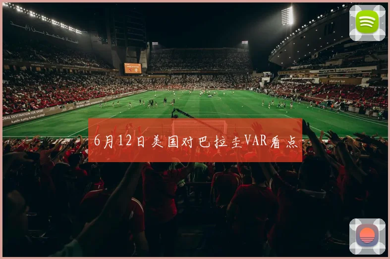 6月12日美国对巴拉圭VAR看点
