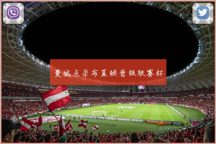 曼城点杀布莱顿晋级联赛杯