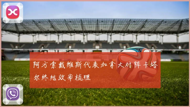 阿方索戴维斯代表加拿大对阵卡塔尔终结效率梳理