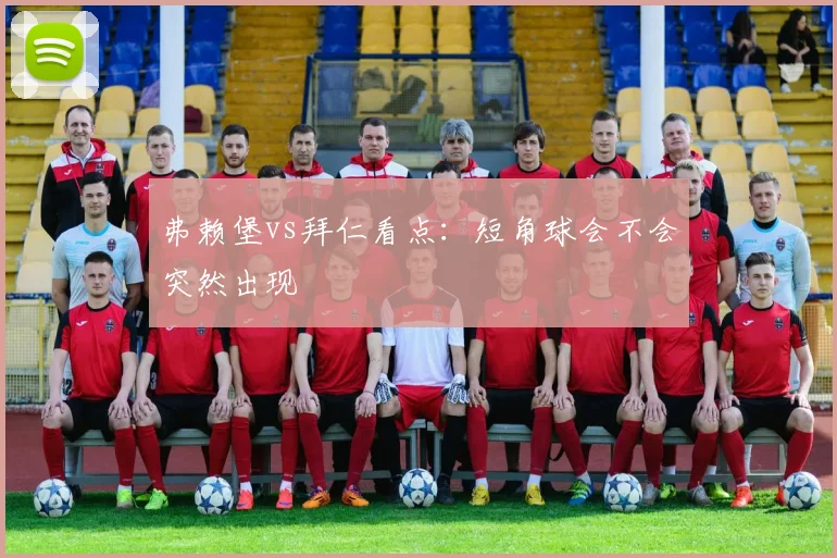弗赖堡vs拜仁看点:短角球会不会突然出现
