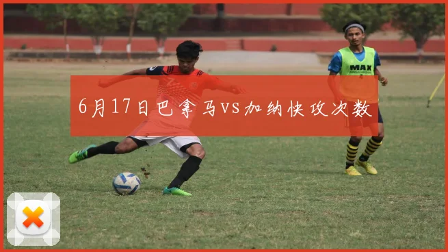6月17日巴拿马vs加纳快攻次数