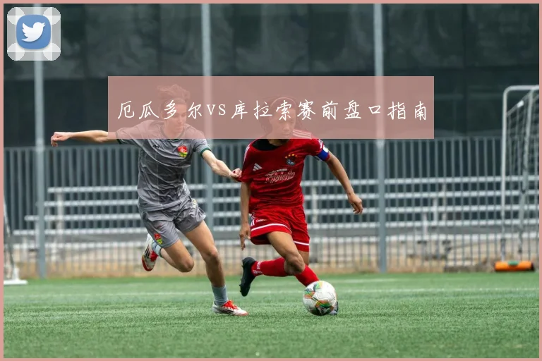厄瓜多尔vs库拉索赛前盘口指南