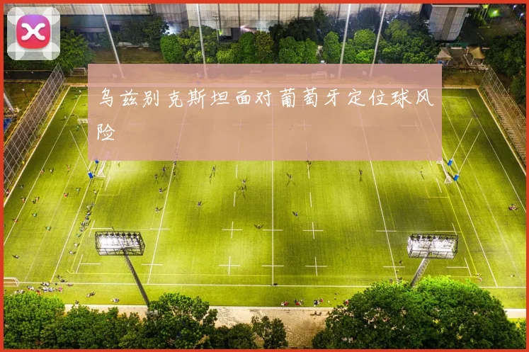 乌兹别克斯坦面对葡萄牙定位球风险