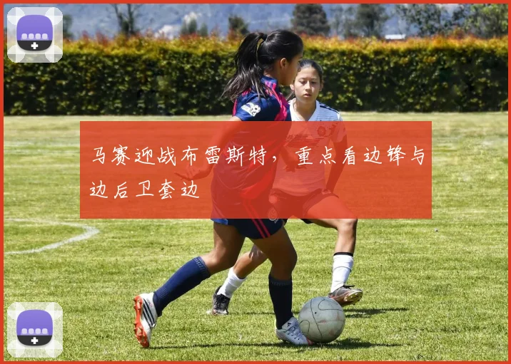 马赛迎战布雷斯特，重点看边锋与边后卫套边