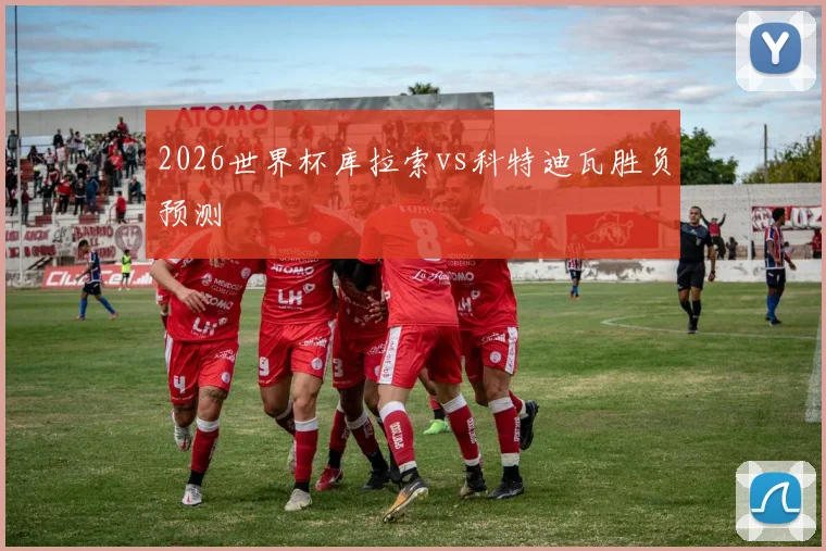 2026世界杯库拉索vs科特迪瓦胜负预测