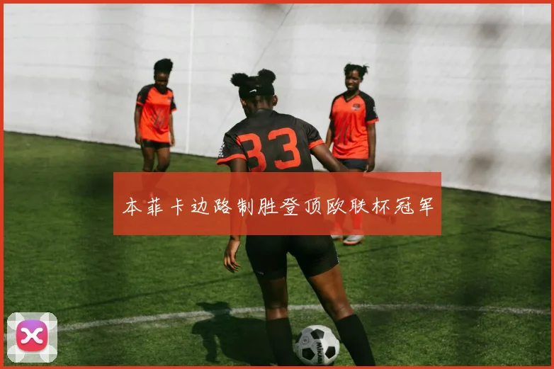 本菲卡边路制胜登顶欧联杯冠军