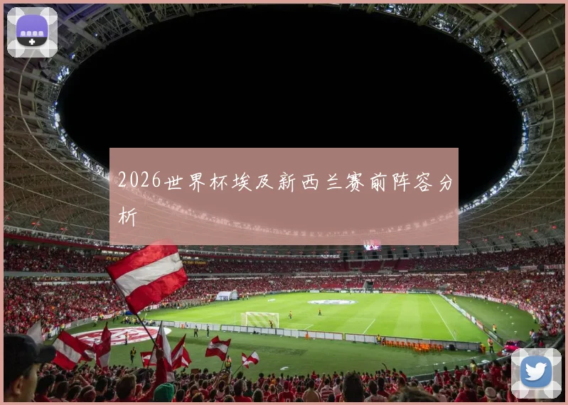 2026世界杯埃及新西兰赛前阵容分析
