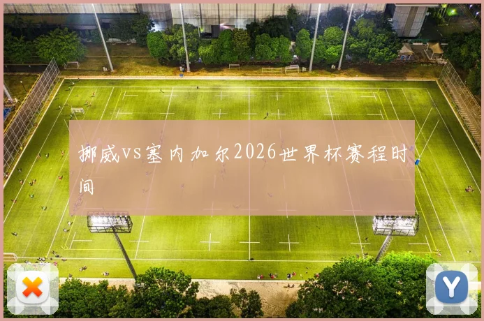 挪威vs塞内加尔2026世界杯赛程时间