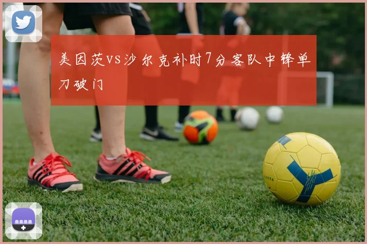 美因茨vs沙尔克补时7分客队中锋单刀破门