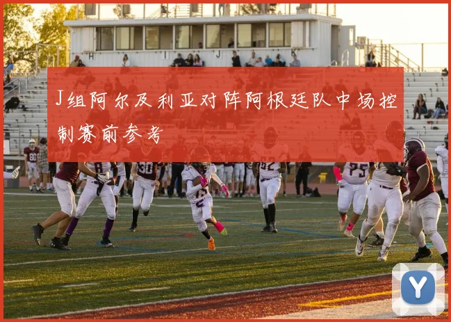 J组阿尔及利亚对阵阿根廷队中场控制赛前参考