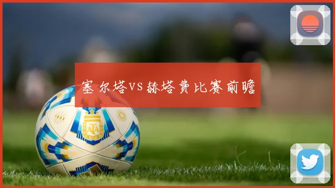 塞尔塔vs赫塔费比赛前瞻