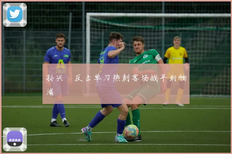 孙兴慜反击单刀热刺客场战平利物浦