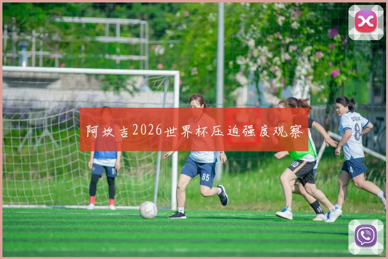 阿坎吉2026世界杯压迫强度观察