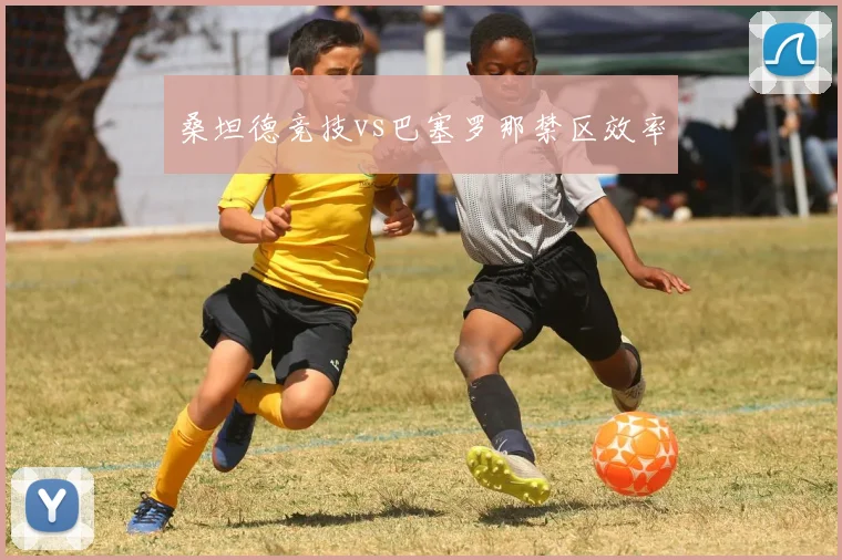 桑坦德竞技vs巴塞罗那禁区效率