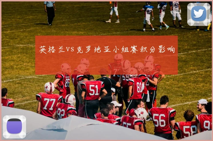 英格兰vs克罗地亚小组赛积分影响