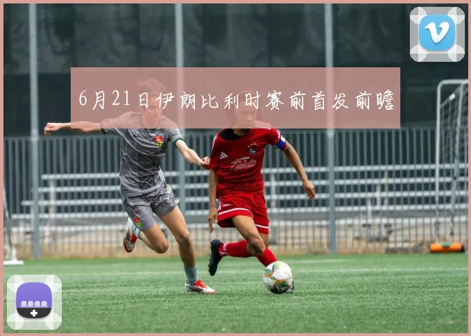 6月21日伊朗比利时赛前首发前瞻